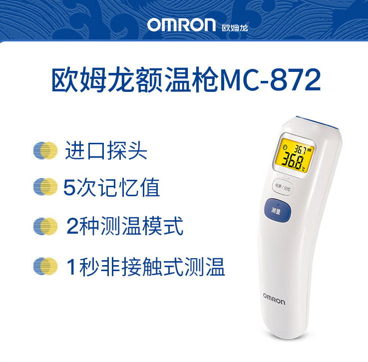 欧姆龙婴儿体温枪电子温度计家用精准人测温额温MC-872 欧姆龙额温枪MC-872