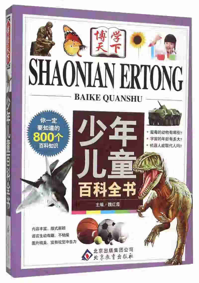 博学天下 《少年儿童百科全书》【正版书籍,畅读优品】
