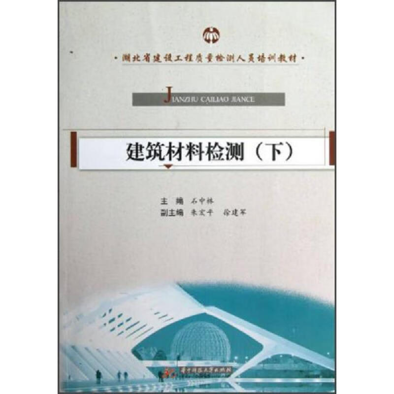 湖北省建设工程质量检测人员培训教材：建筑材料检测(下)