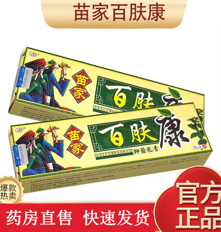 宫廷苗家百肤康草本乳膏 成人止痒过敏性皮肤瘙痒肛周私处专用 2盒装