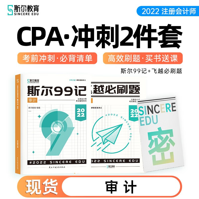备考2023 2022斯尔教育注册会计师CPA审计冲刺2件套斯尔99记飞越必刷题