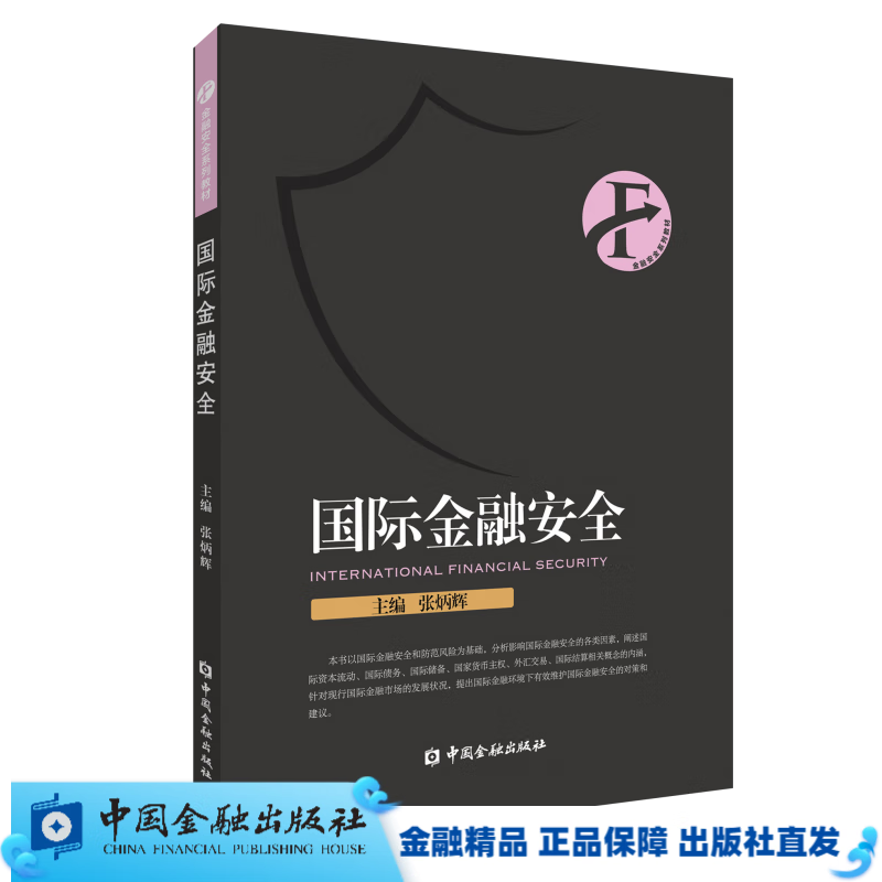 国际金融安全