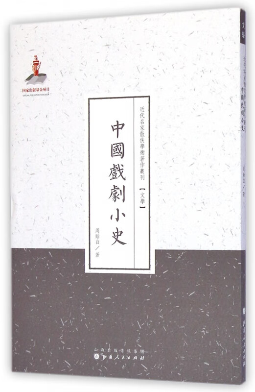 中国戏剧小史/近代名家散佚学术著作丛刊