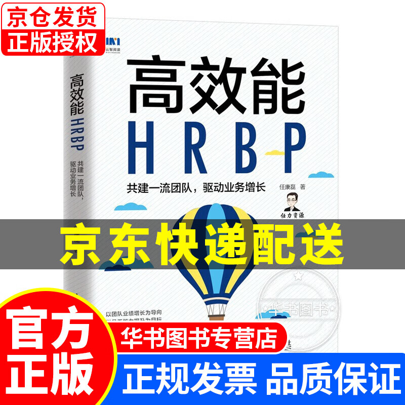 高效能HRBP 共建团队 驱动业务增长 