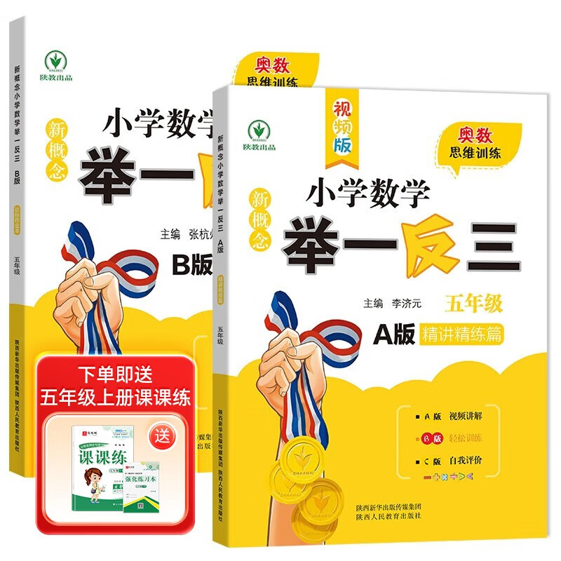 新概念小学数学举一反三5年级精讲精练（A+B全2册）全国通用奥数思维训练竞赛习题 人教版五年级同步奥赛培优教程题练习册高性价比高么？