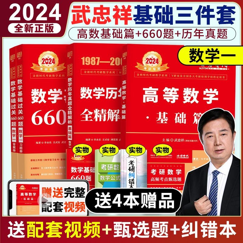 现货】2024武忠祥高等数学辅导讲义 送严选题 武忠祥十七堂课 武忠祥强化 解题密码选填题 解答题 考研数学一数二数三 高数讲义基础篇 严选题 高数基础班课程 搭李永乐线代王式安概率论 武忠祥严选题 