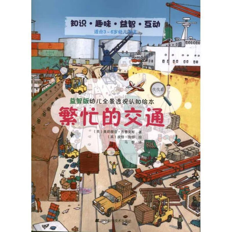 繁忙的交通【正版书籍,畅读优品】