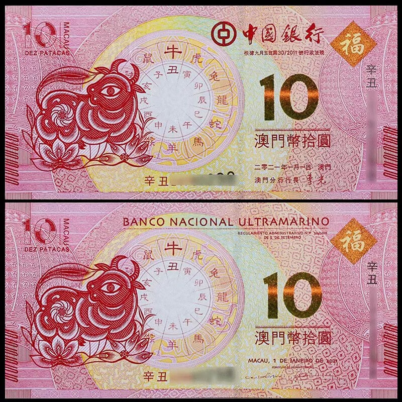 澳门生肖10元对钞纪念钞 中国纸币十二生肖贺岁钱币 2021年牛年1对(2