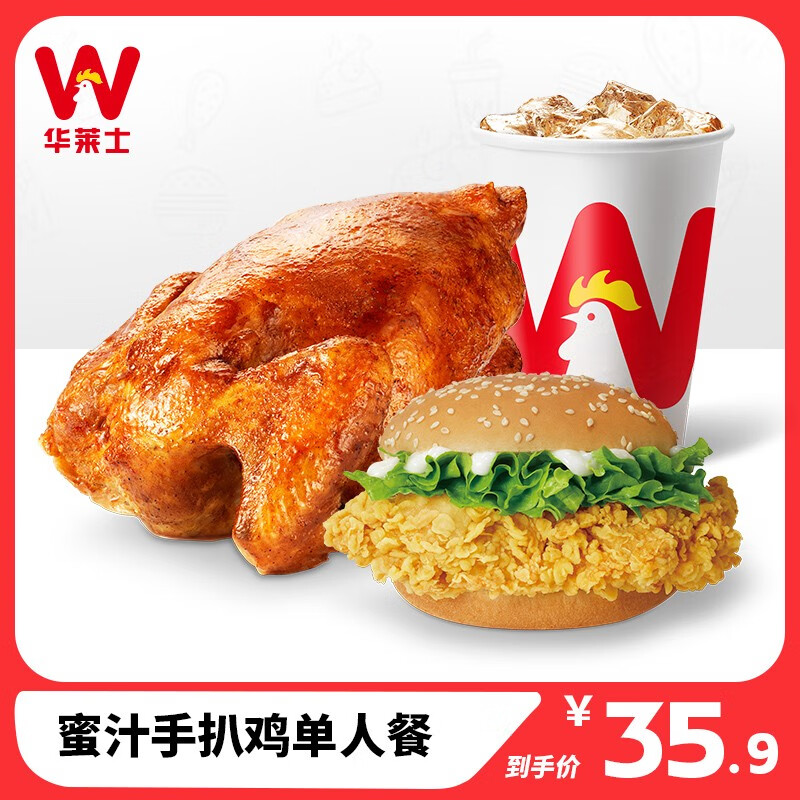 【华莱士】 蜜汁手扒鸡单人餐 全鸡汉堡套餐 消费券 电子券 代金券
