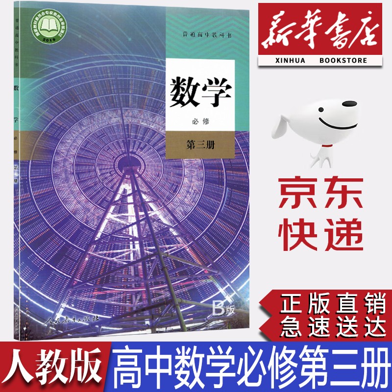 【新华书店正版】2023统编版人教版高中数学B版必修第三册课本教材人教版必修三3数学课本人教版高中数学必修三课本人民教育出版社