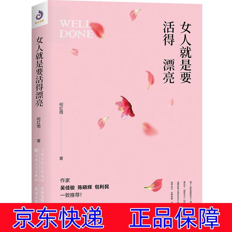 正版图书 女人就是要活得漂亮(做一个像杨澜,董卿那样有才情的女子,活
