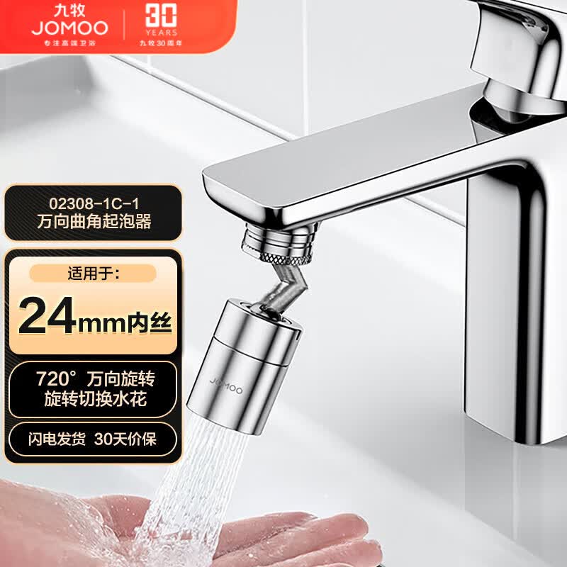 九牧（JOMOO）防溅过滤720度万向双功能曲脚起泡器延伸头02308-1C-1高性价比高么？