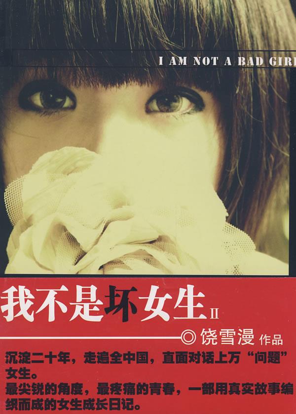我不是坏女生Ⅱ