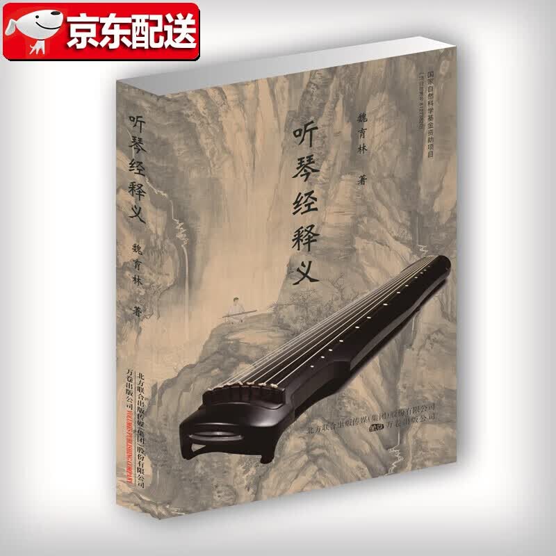 听琴经释义 音乐疗法的国家自然科学基金项目的成果之一  万卷出版公司