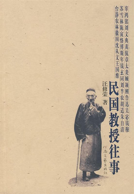 民国教授往事 汪修荣 著 河南文艺出版社