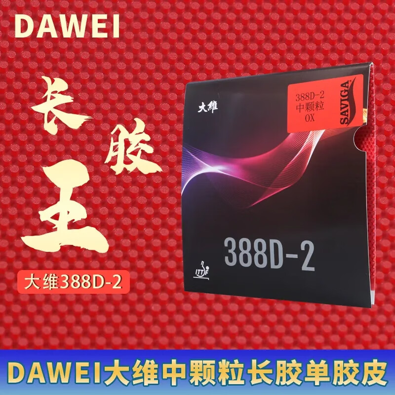 大维（DAWEI）388D-2 中颗粒单胶皮一次成型长胶 结实耐比赛型单胶皮 388D-2 中颗粒单胶皮 红色