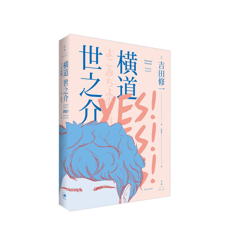 横道世之介 中信书店