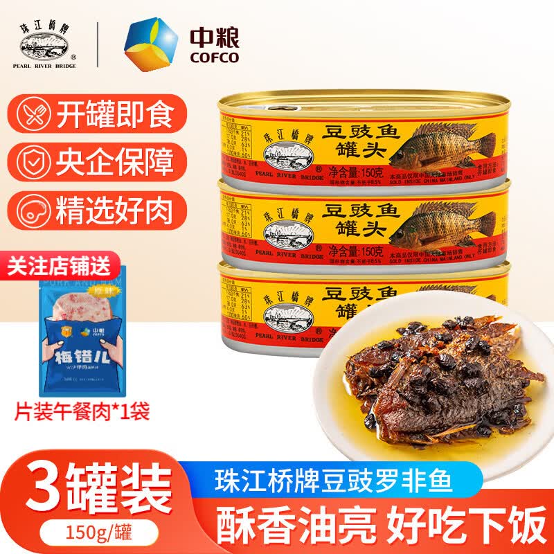 珠江桥牌豆豉鱼罐头150g/罐 豆豉鱼150g【3罐尝鲜装】怎么样,好用不?