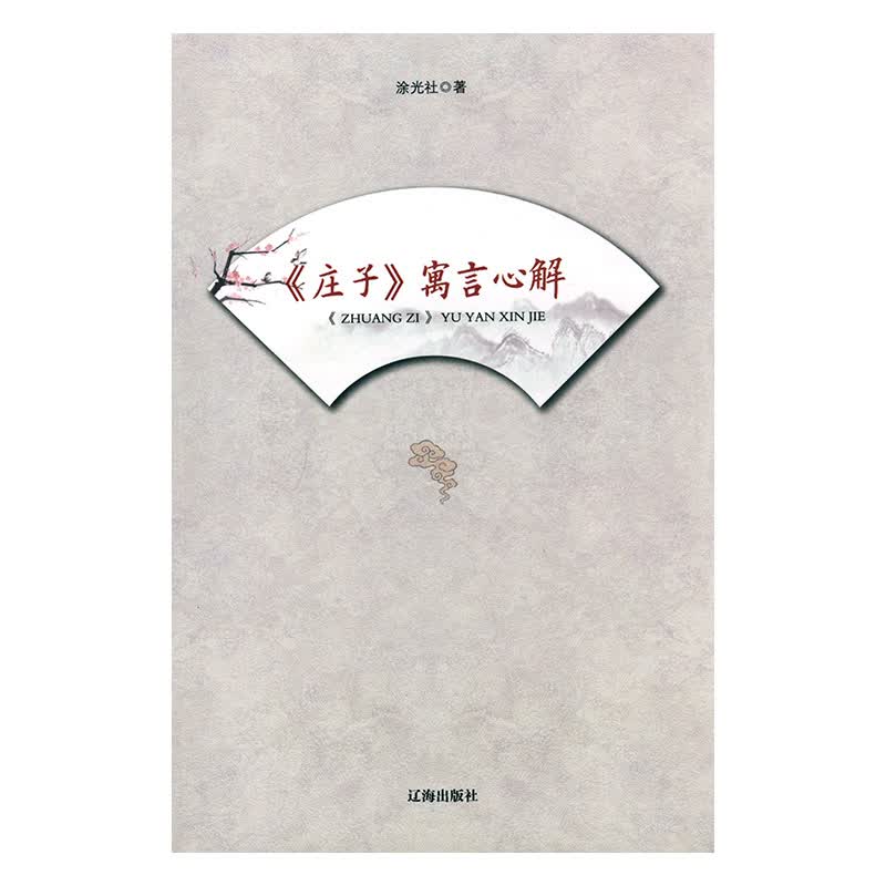 《庄子》寓言心解 哲学/ 涂光社著 辽海出版社 9787807118053