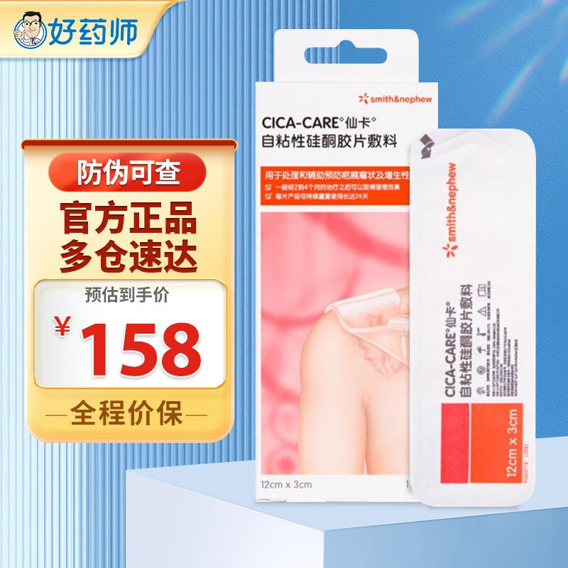 【药房直售】仙卡疤痕贴非祛疤贴非祛疤膏疤痕膏去疤贴自粘性硅胶片