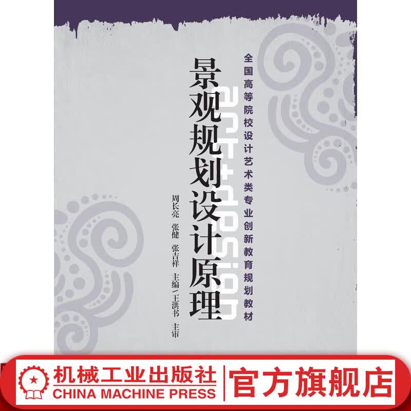 景观规划设计原理 周长亮 等 全国高等院校设计艺术类专业创新教育规划教材怎么看?