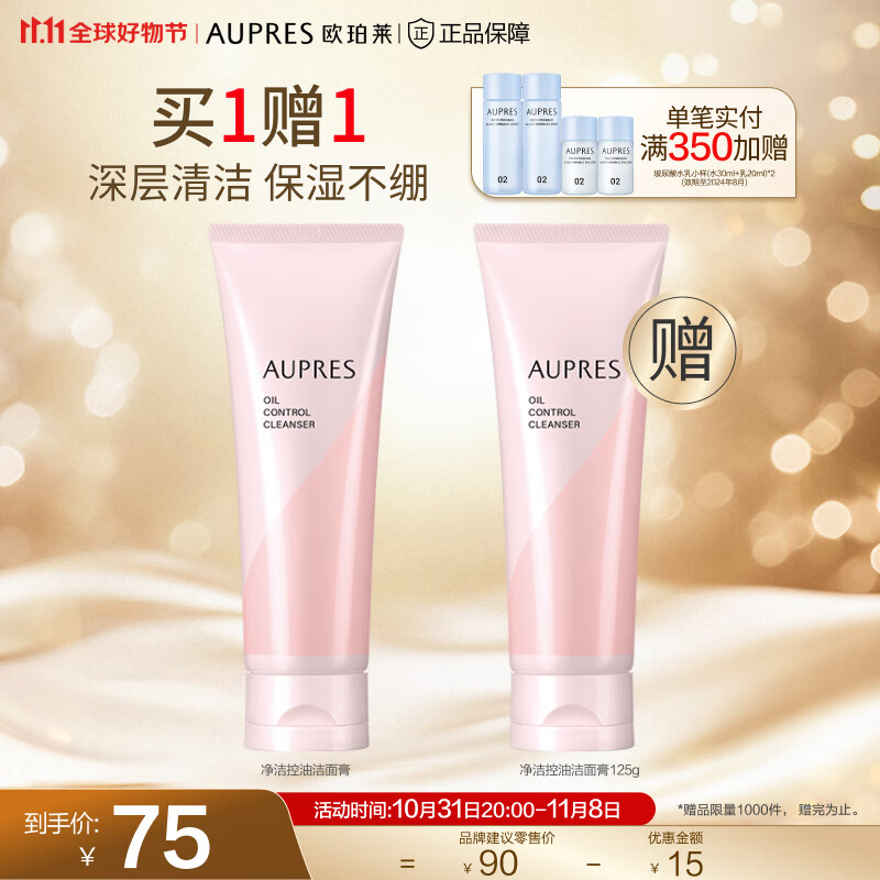 欧珀莱（AUPRES）【11.11】净洁控油洁面膏（洗面奶 温和清洁 男女适用） 125g高性价比高么？