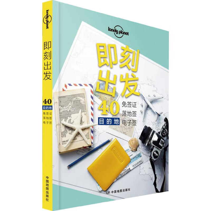 孤独星球Lonely Planet旅行读物系列:即刻出发