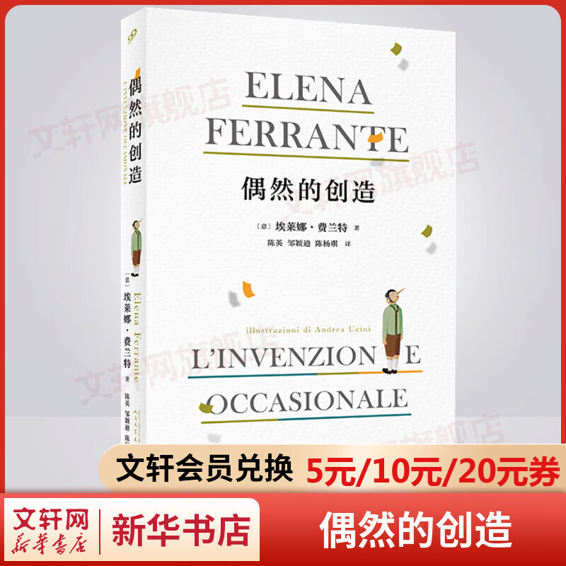 偶然的创造 那不勒斯四部曲作者埃莱娜·费兰特《卫报》专栏合集 图书