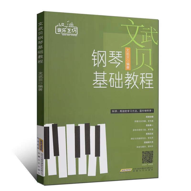 文武贝钢琴基础教程 文武贝 安徽文艺出版