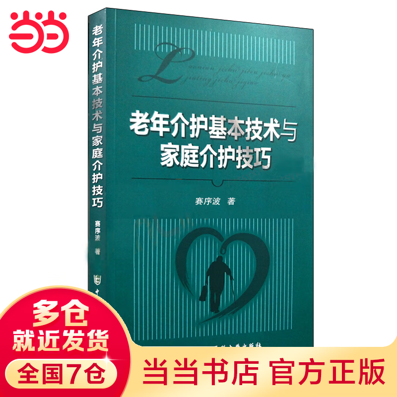老年介护基本技术与家庭介护技巧