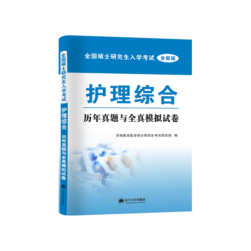 全新版考研护理综合历年真题与全真模拟试卷