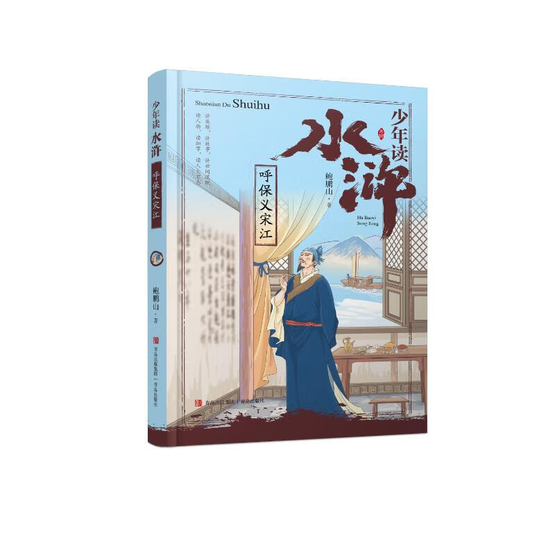 呼保义宋江 鲍鹏山著 9787555286318 青岛出版社