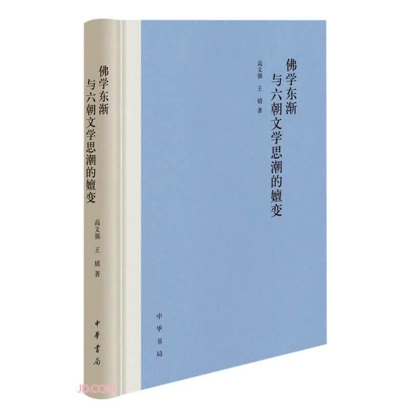 佛学东渐与六朝文学思潮的嬗变