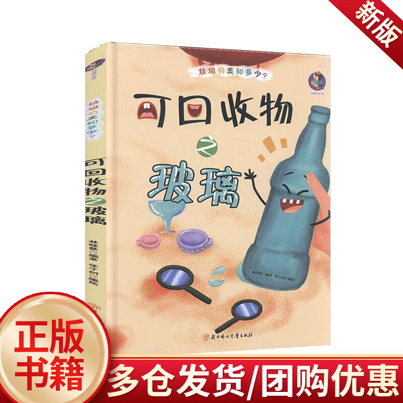 可回收物之玻璃  林晓慧  北方妇女儿童出版社  科学与自然 书籍