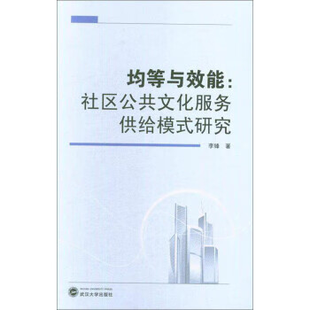 均等于效能:社区公共文化服务供给模式研究【正版图书，放心购买】