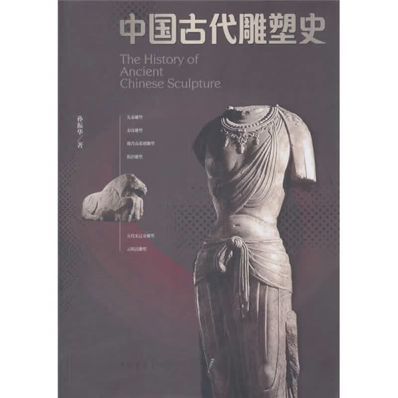 【正版书】中国古代雕塑史9787515300559