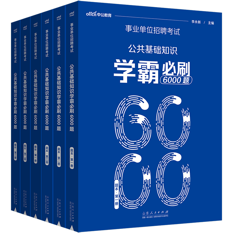 中公事业单位编制考试公共基础知识6000题2024年公基专项训练试题题库北京吉林河南四川山东江苏广东河北山西