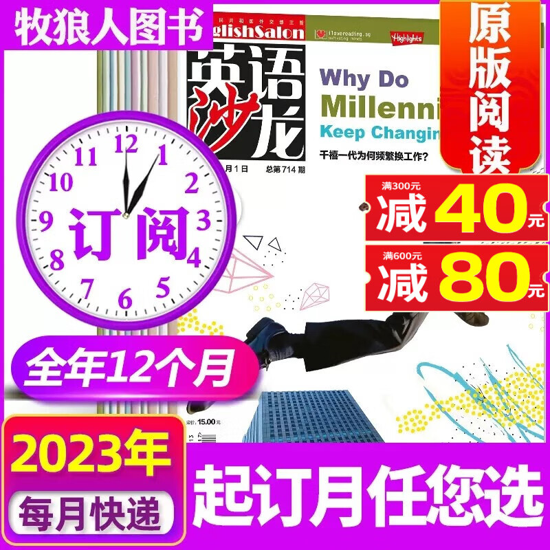 【多期单本和打包自选】英语沙龙原版阅读杂志2023年8月新 【另有往期可选】 初中高中双语版英语学习过期刊杂志青少年课外阅读 【全年订阅共12期】2023年9月-2024年8月