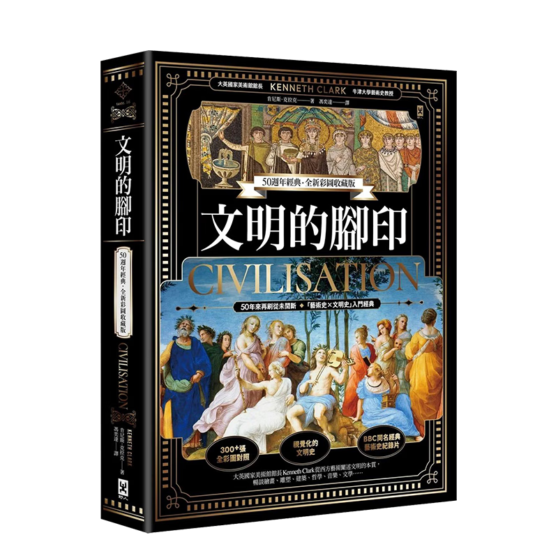 【现货】文明的脚印【50周年经典．全新彩图收藏版】 肯尼斯·克拉克 港台原版中文繁体人文社科历史纪录片 善本图书