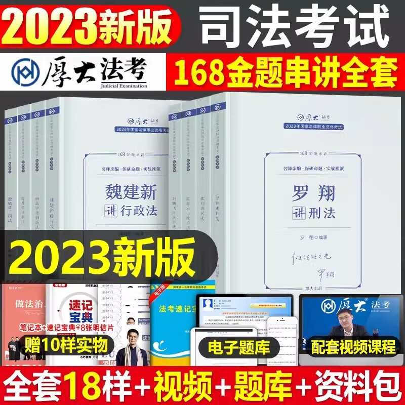 2023年厚大法考168金题模拟全套司法考试客观题法律职业资格司考历年真题试卷官方教材刷题真金题厚大习题法考备考资料练习题 法考八本套【168金题】
