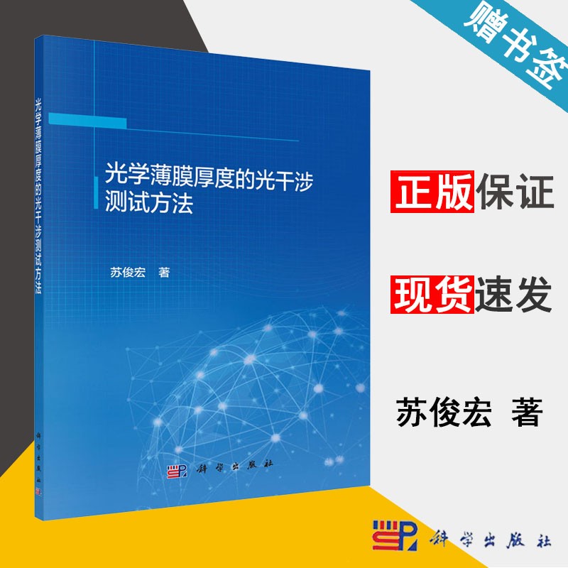 光学薄膜厚度的光干涉测试方法 苏俊宏 科学出版社 