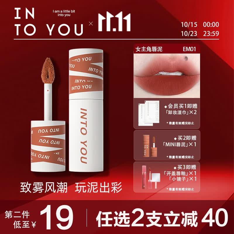 INTO YOU女主角唇泥哑光口红唇釉学生送朋友生日礼物女EM01赤茶柑橘色 2g使用感如何?