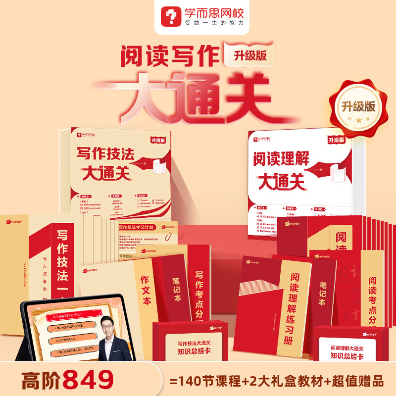 学而思网校 阅读写作大通关 全方面阅读写作理解体系 三四五六年级同步作文五步学习法 小学生语文高效学习专项训练配套视频课程正版 高阶（阅读理解+写作技巧大 小学通用