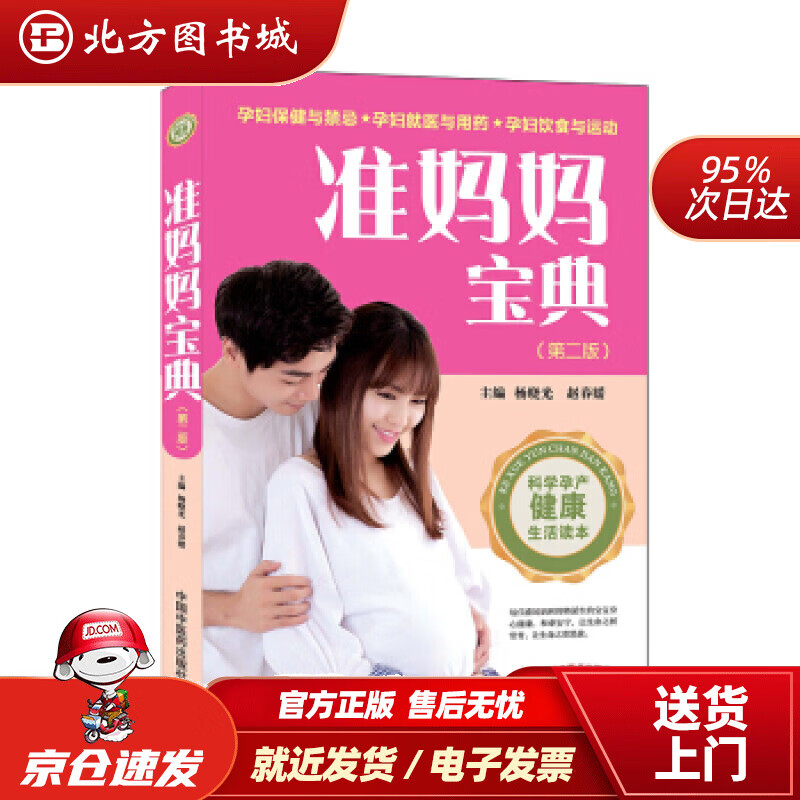 【正版现货】准妈妈宝典（第二版）杨晓光,赵春媛著 北方图书城