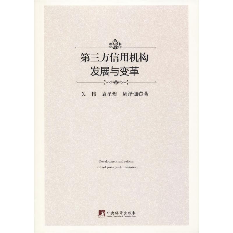 第三方信用机构发展与变革 关伟,袁星煜,周泽伽 著 经济理论、法规 