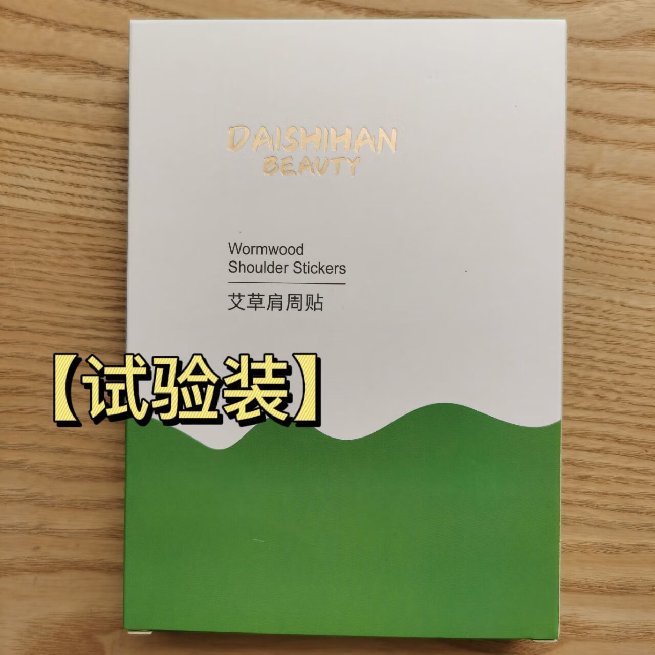 黛诗涵艾草肩周贴直角肩神器厚肩溜肩圆肩斜方肌专用驱寒肩周炎自发