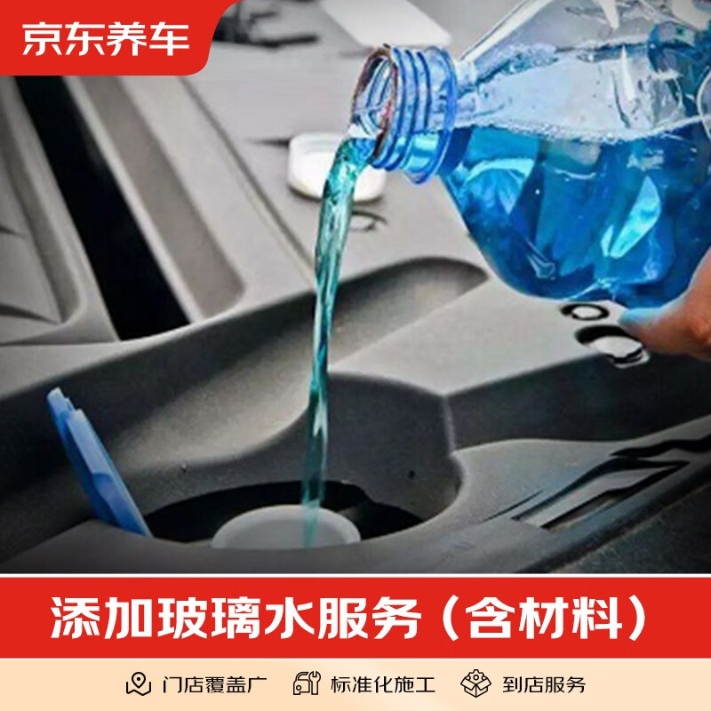 京东养车 添加玻璃水1次 含1L玻璃水+工时 一车一码 到店领取并添加 10元