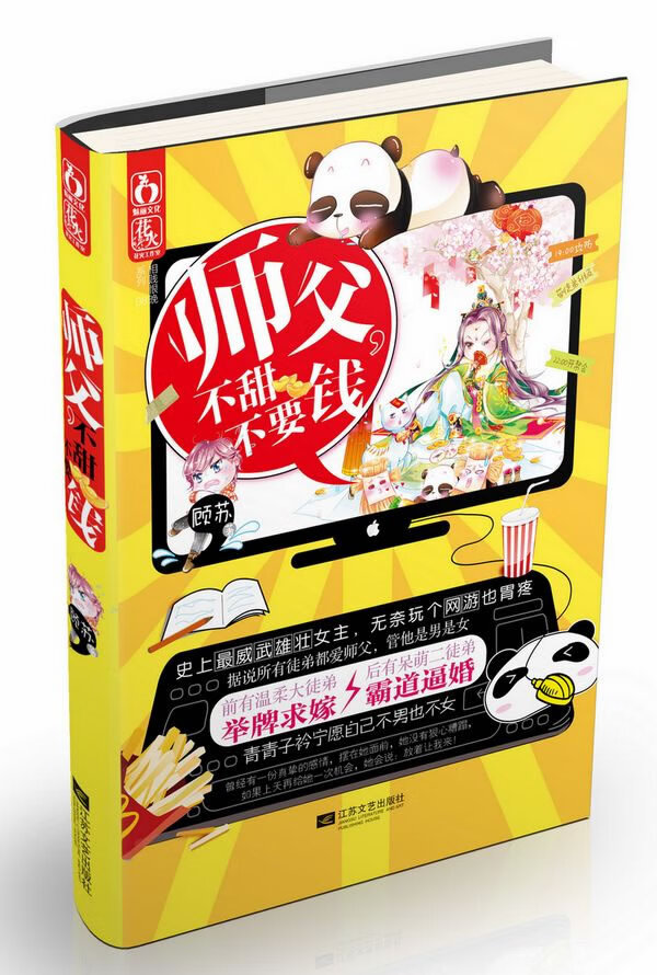 师父,不甜不要钱 顾苏【书】