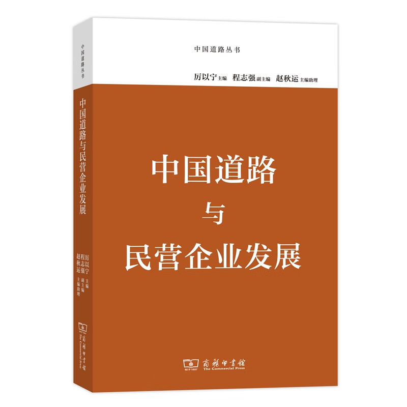 中国道路与民营企业发展（中国道路丛书）