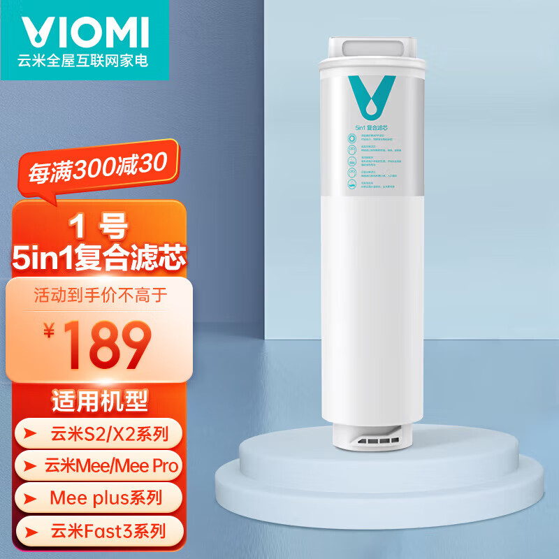 云米（VIOMI） 升级款云米净水器滤芯适配机型S2、Fast3、X2、Quick5、MeePlus、澎湃/Fast 1000G 1号5in1滤芯（不支持小蓝调/小白龙/小海豚）高性价比高么？